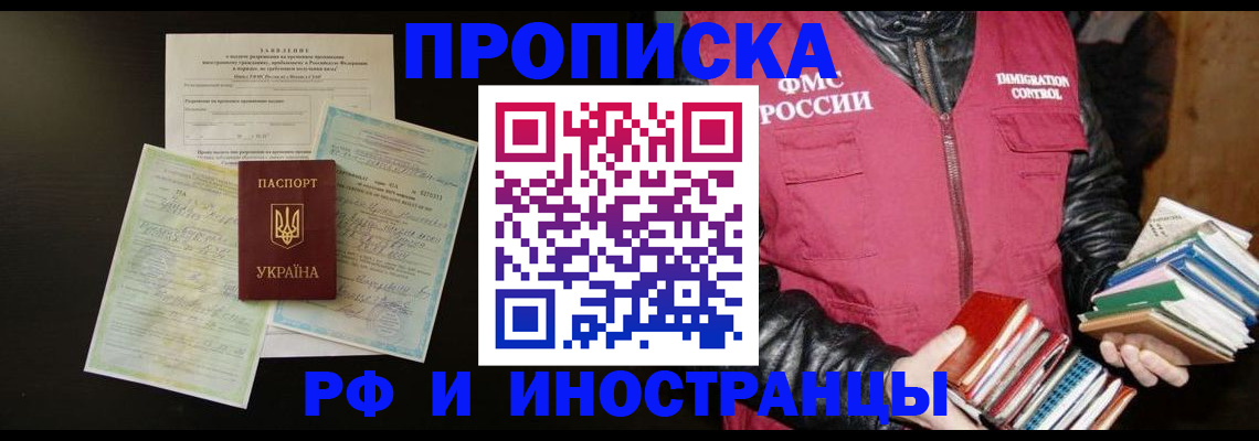 временная прописка в Фокино