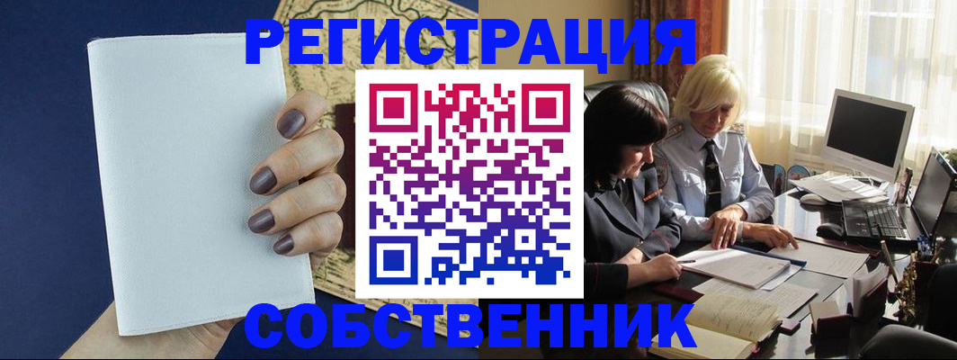 временная регистрация собственник в Фокино